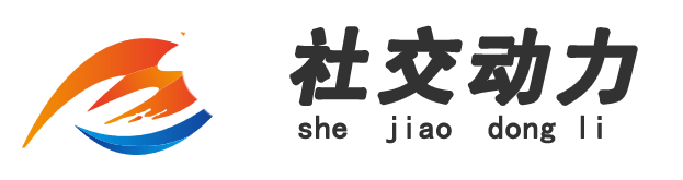 社交动力